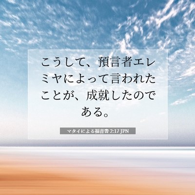 Picture 07 - マタイによる福音書 2:17 JPN - こうして、預言者エレミヤによって - Bible Verse Picture