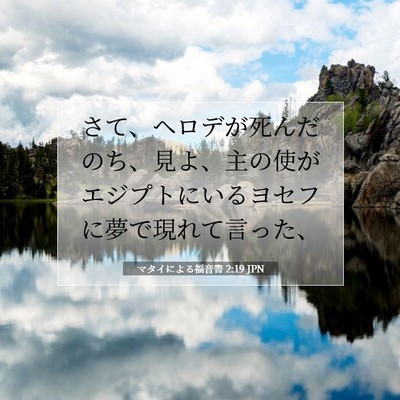 Picture 07 - マタイによる福音書 2:19 JPN - さて、ヘロデが死んだのち、見よ、 - Bible Verse Picture