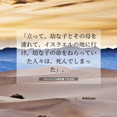 Picture 07 - マタイによる福音書 2:20 JPN - 「立って、幼な子とその母を連れて - Bible Verse Picture