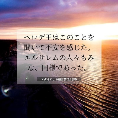 Picture 07 - マタイによる福音書 2:3 JPN - ヘロデ王はこのことを聞いて不安を - Bible Verse Picture