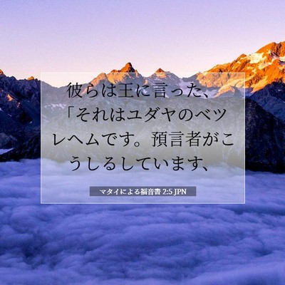 Picture 07 - マタイによる福音書 2:5 JPN - 彼らは王に言った、「それはユダヤ - Bible Verse Picture