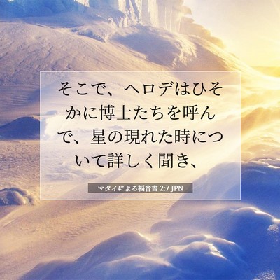 Picture 07 - マタイによる福音書 2:7 JPN - そこで、ヘロデはひそかに博士たち - Bible Verse Picture