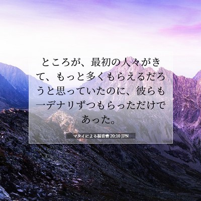 Picture 07 - マタイによる福音書 20:10 JPN - ところが、最初の人々がきて、もっ - Bible Verse Picture