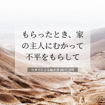 Picture 07 - マタイによる福音書 20:11 JPN - もらったとき、家の主人にむかって - Bible Verse Picture