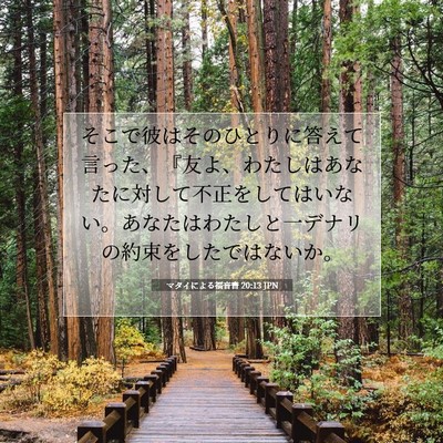 Picture 07 - マタイによる福音書 20:13 JPN - そこで彼はそのひとりに答えて言っ - Bible Verse Picture