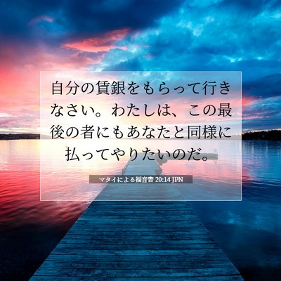 Picture 07 - マタイによる福音書 20:14 JPN - 自分の賃銀をもらって行きなさい。 - Bible Verse Picture