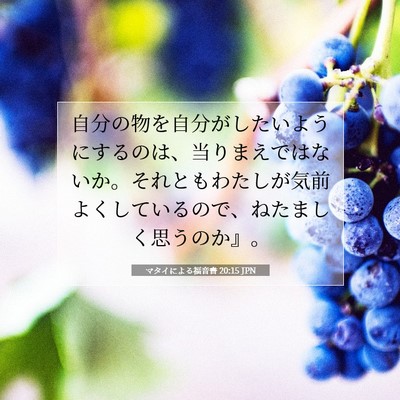 Picture 07 - マタイによる福音書 20:15 JPN - 自分の物を自分がしたいようにする - Bible Verse Picture