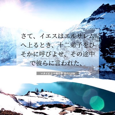 Picture 07 - マタイによる福音書 20:17 JPN - さて、イエスはエルサレムへ上ると - Bible Verse Picture