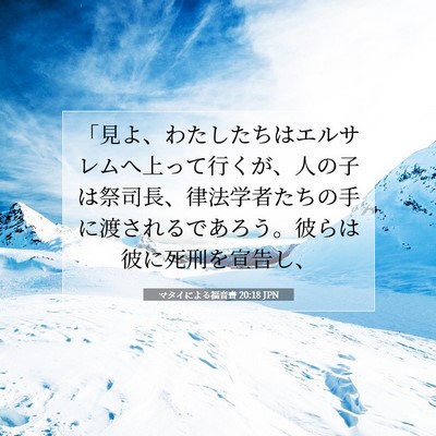 Picture 07 - マタイによる福音書 20:18 JPN - 「見よ、わたしたちはエルサレムへ - Bible Verse Picture