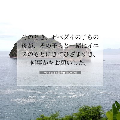 Picture 07 - マタイによる福音書 20:20 JPN - そのとき、ゼベダイの子らの母が、 - Bible Verse Picture