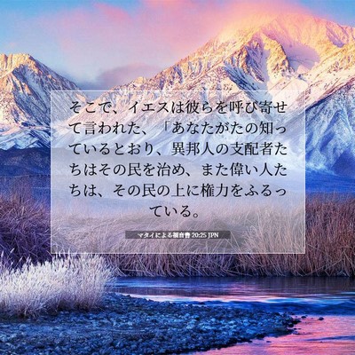 Picture 07 - マタイによる福音書 20:25 JPN - そこで、イエスは彼らを呼び寄せて - Bible Verse Picture
