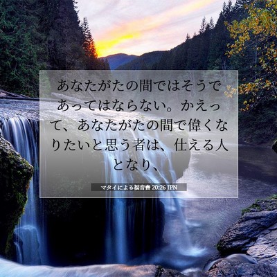 Picture 07 - マタイによる福音書 20:26 JPN - あなたがたの間ではそうであっては - Bible Verse Picture