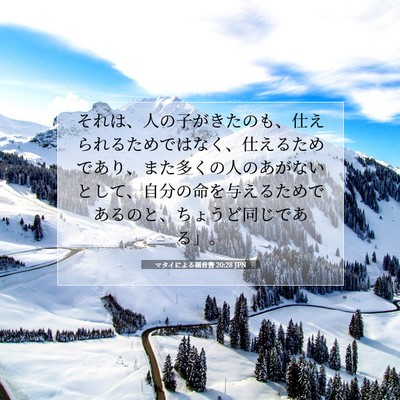 Picture 07 - マタイによる福音書 20:28 JPN - それは、人の子がきたのも、仕えら - Bible Verse Picture