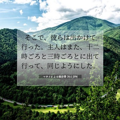 Picture 07 - マタイによる福音書 20:5 JPN - そこで、彼らは出かけて行った。主 - Bible Verse Picture