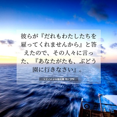 Picture 07 - マタイによる福音書 20:7 JPN - 彼らが『だれもわたしたちを雇って - Bible Verse Picture