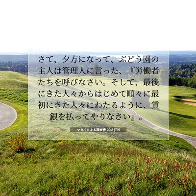 Picture 07 - マタイによる福音書 20:8 JPN - さて、夕方になって、ぶどう園の主 - Bible Verse Picture