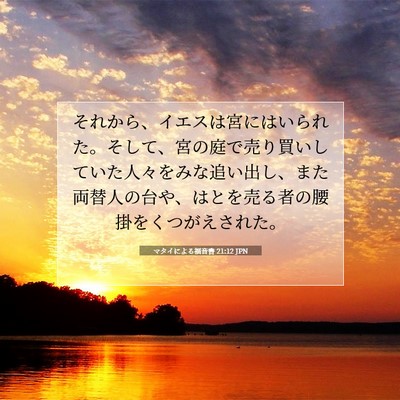 Picture 07 - マタイによる福音書 21:12 JPN - それから、イエスは宮にはいられた - Bible Verse Picture