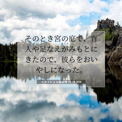 Picture 07 - マタイによる福音書 21:14 JPN - そのとき宮の庭で、盲人や足なえが - Bible Verse Picture