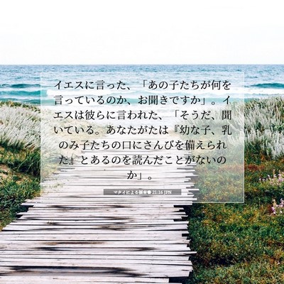 Picture 07 - マタイによる福音書 21:16 JPN - イエスに言った、「あの子たちが何 - Bible Verse Picture
