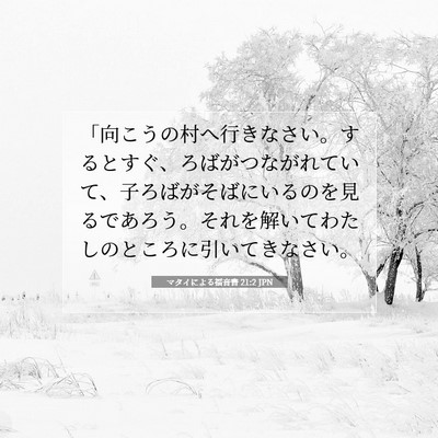 Picture 07 - マタイによる福音書 21:2 JPN - 「向こうの村へ行きなさい。すると - Bible Verse Picture