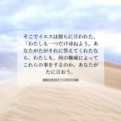 Picture 07 - マタイによる福音書 21:24 JPN - そこでイエスは彼らに言われた、「 - Bible Verse Picture