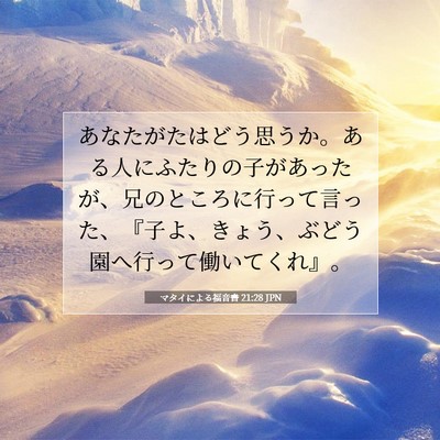 Picture 07 - マタイによる福音書 21:28 JPN - あなたがたはどう思うか。ある人に - Bible Verse Picture