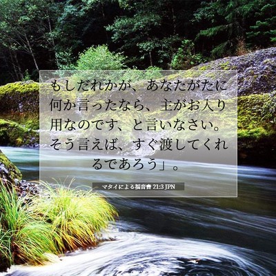 Picture 07 - マタイによる福音書 21:3 JPN - もしだれかが、あなたがたに何か言 - Bible Verse Picture