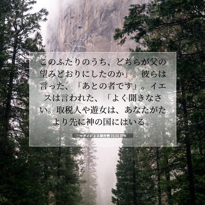 Picture 07 - マタイによる福音書 21:31 JPN - このふたりのうち、どちらが父の望 - Bible Verse Picture