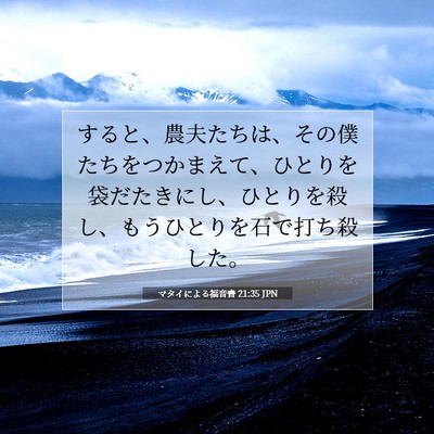Picture 07 - マタイによる福音書 21:35 JPN - すると、農夫たちは、その僕たちを - Bible Verse Picture