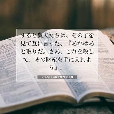 Picture 07 - マタイによる福音書 21:38 JPN - すると農夫たちは、その子を見て互 - Bible Verse Picture