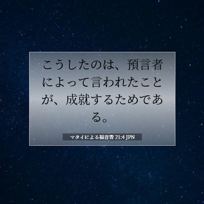 Picture 07 - マタイによる福音書 21:4 JPN - こうしたのは、預言者によって言わ - Bible Verse Picture