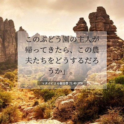Picture 07 - マタイによる福音書 21:40 JPN - このぶどう園の主人が帰ってきたら - Bible Verse Picture