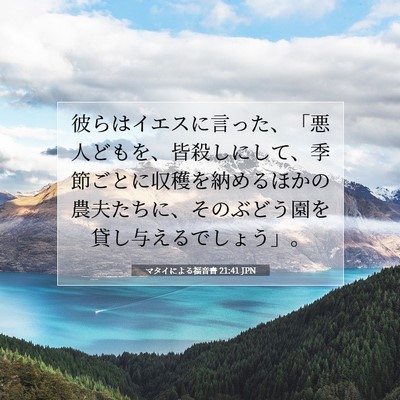 Picture 07 - マタイによる福音書 21:41 JPN - 彼らはイエスに言った、「悪人ども - Bible Verse Picture
