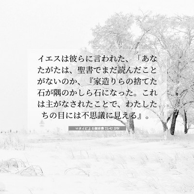 Picture 07 - マタイによる福音書 21:42 JPN - イエスは彼らに言われた、「あなた - Bible Verse Picture