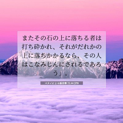 Picture 07 - マタイによる福音書 21:44 JPN - またその石の上に落ちる者は打ち砕 - Bible Verse Picture