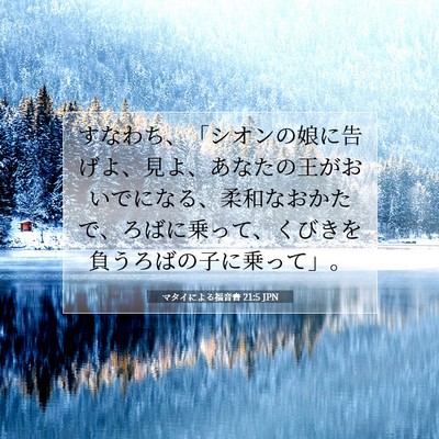 Picture 07 - マタイによる福音書 21:5 JPN - すなわち、「シオンの娘に告げよ、 - Bible Verse Picture