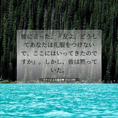 Picture 07 - マタイによる福音書 22:12 JPN - 彼に言った、『友よ、どうしてあな - Bible Verse Picture
