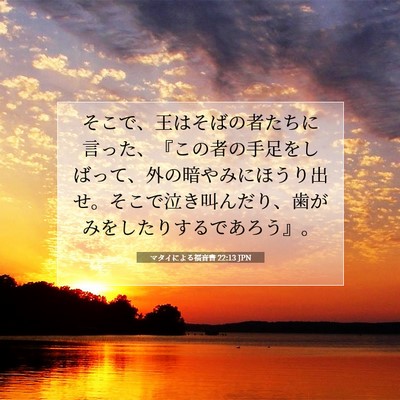 Picture 07 - マタイによる福音書 22:13 JPN - そこで、王はそばの者たちに言った - Bible Verse Picture