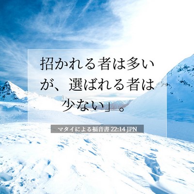 Picture 07 - マタイによる福音書 22:14 JPN - 招かれる者は多いが、選ばれる者は - Bible Verse Picture