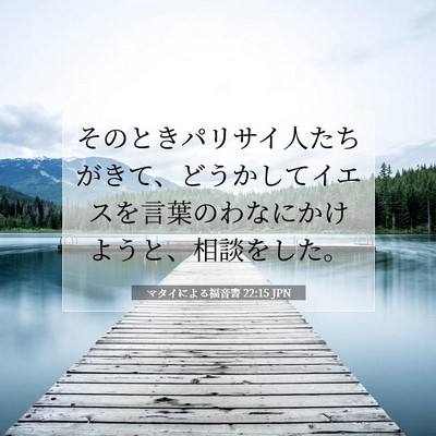 Picture 07 - マタイによる福音書 22:15 JPN - そのときパリサイ人たちがきて、ど - Bible Verse Picture
