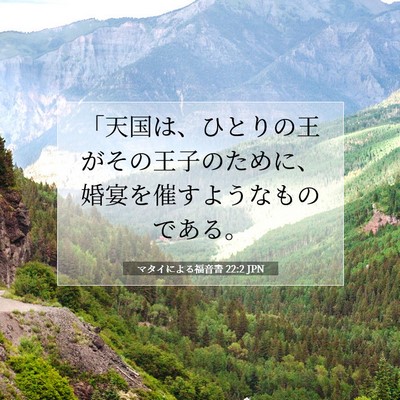 Picture 07 - マタイによる福音書 22:2 JPN - 「天国は、ひとりの王がその王子の - Bible Verse Picture