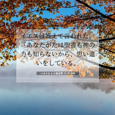 Picture 07 - マタイによる福音書 22:29 JPN - イエスは答えて言われた、「あなた - Bible Verse Picture