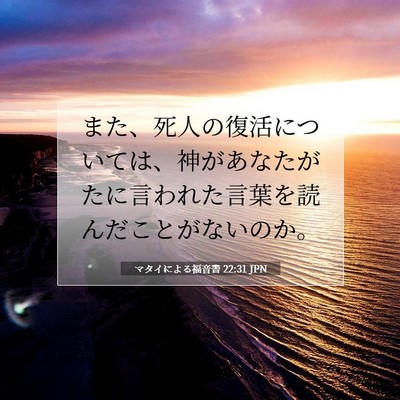 Picture 07 - マタイによる福音書 22:31 JPN - また、死人の復活については、神が - Bible Verse Picture