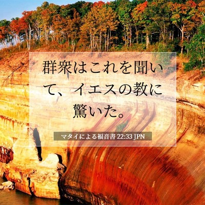 Picture 07 - マタイによる福音書 22:33 JPN - 群衆はこれを聞いて、イエスの教に - Bible Verse Picture