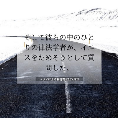 Picture 07 - マタイによる福音書 22:35 JPN - そして彼らの中のひとりの律法学者 - Bible Verse Picture