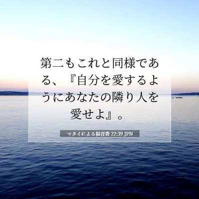 Picture 07 - マタイによる福音書 22:39 JPN - 第二もこれと同様である、『自分を - Bible Verse Picture