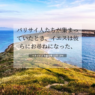 Picture 07 - マタイによる福音書 22:41 JPN - パリサイ人たちが集まっていたとき - Bible Verse Picture