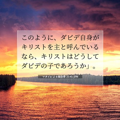 Picture 07 - マタイによる福音書 22:45 JPN - このように、ダビデ自身がキリスト - Bible Verse Picture