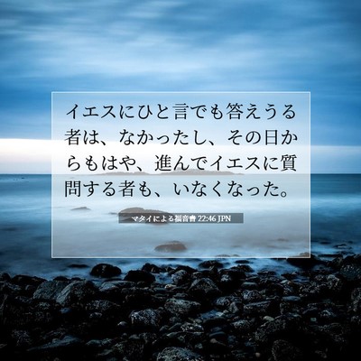 Picture 07 - マタイによる福音書 22:46 JPN - イエスにひと言でも答えうる者は、 - Bible Verse Picture