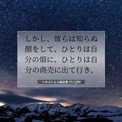 Picture 07 - マタイによる福音書 22:5 JPN - しかし、彼らは知らぬ顔をして、ひ - Bible Verse Picture